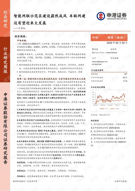 計(jì)算機(jī)行業(yè)研究周報(bào) 智能網(wǎng)聯(lián)示范區(qū)建設(shè)蔚然成風(fēng)，車聯(lián)網(wǎng)建設(shè)有望迎來大發(fā)展