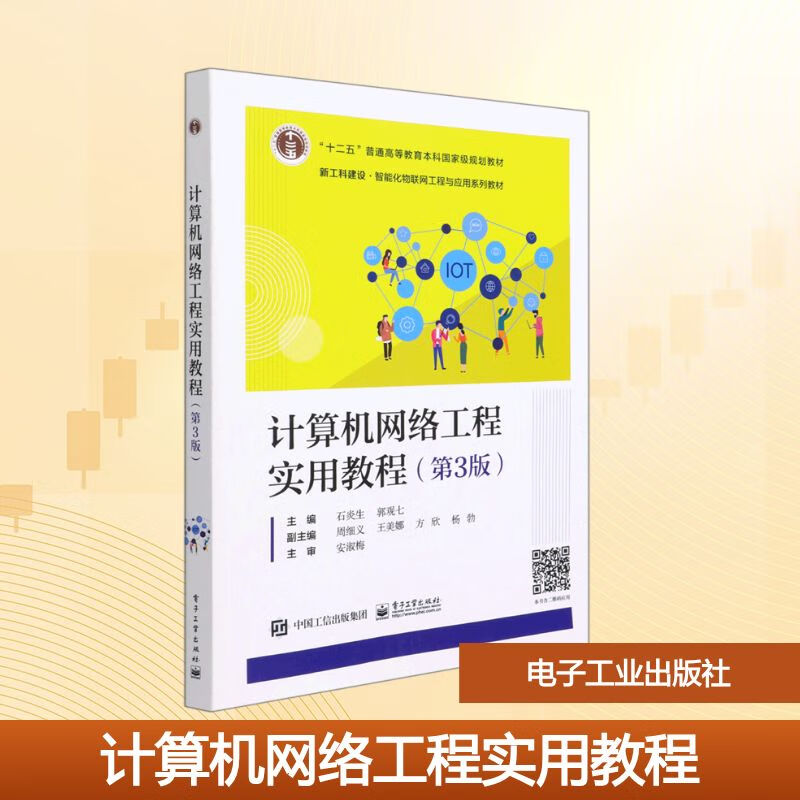 計(jì)算機(jī)網(wǎng)絡(luò)工程實(shí)踐 解析新工科下的智能化物聯(lián)網(wǎng)建設(shè)
